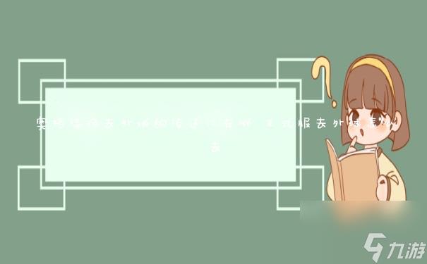 奥格瑞玛去外域的传送门在哪 正式服去外域怎么去