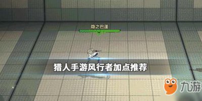 ​《猎人手游》风行者怎么加点 风行者加点推荐