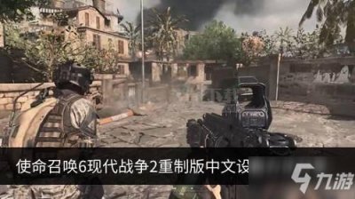 ​《使命召唤6现代战争2重制版》怎么设置中文 中文设置方法一览