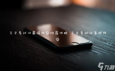 ​艾尔多战记最强阵容推荐攻略 艾尔多战记盲眼阵容