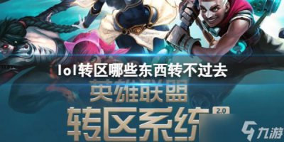 ​《英雄联盟》转区规则