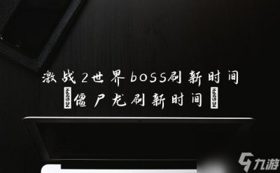 ​激战2世界boss刷新时间 僵尸龙刷新时间