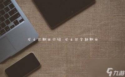 ​龙之谷职业介绍 龙之谷全部职业
