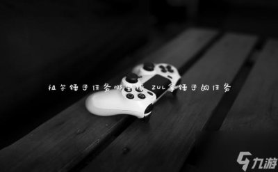 ​祖尔锤子任务哪里接 ZUL拿锤子的任务