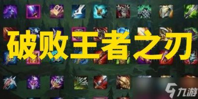 ​《lol》破败王者之刃装备属性介绍