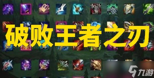 lol破败王者之刃装备属性介绍