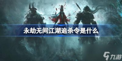 ​永劫无间江湖追杀令是什么