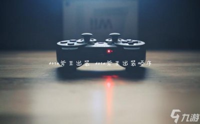 ​dota斧王出装 dota斧王出装顺序