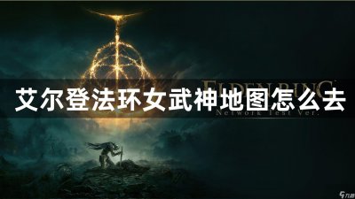 ​艾尔登法环女武神地图怎么去