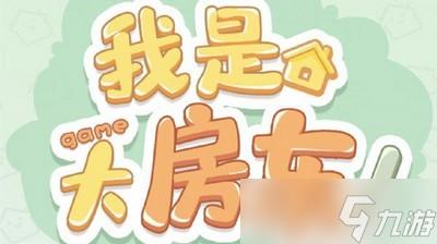 我是大房东游戏进不去怎么解决 游戏异常解决方法
