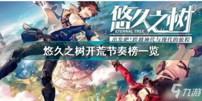 ​《悠久之树》角色强度排名榜 开荒节奏榜介绍