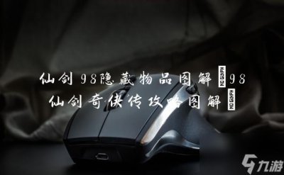 ​仙剑98隐藏物品图解 98仙剑奇侠传攻略图解