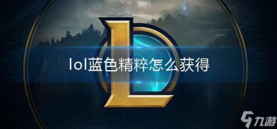 ​《lol》蓝色精粹怎么获得