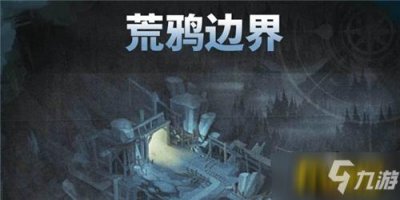 ​《剑与远征》荒鸦边界怎么选择遗物 荒鸦边界遗物选择推荐