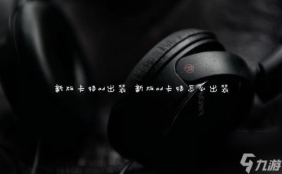 ​新版卡特ad出装 新版ad卡特怎么出装