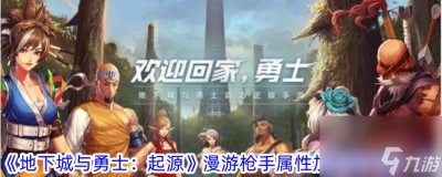 ​地下城与勇士 起源漫游枪手属性加点优先级介绍