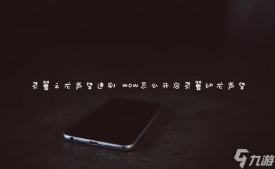 ​灵翼之龙声望速刷 WOW怎么开启灵翼幼龙声望