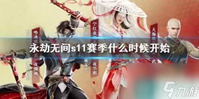 ​《永劫无间》s11赛季开始时间介绍