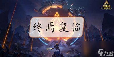 ​火炬之光无限终焉复临掉落-火炬之光无限终焉复临怎么样