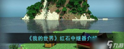 ​我的世界红石中继器介绍