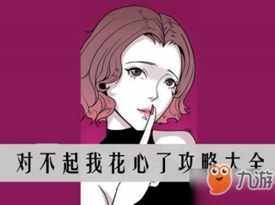 ​《对不起我花心了》第十三章只可意会怎么过 只可意会过关答案