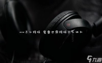​wow怎么跨服 魔兽世界跨服怎么组队