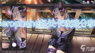 ​《Erophone》通关攻略 各关卡通关教程