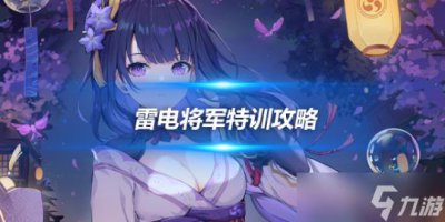 ​雷电将军特训攻略 反雷电将军特训必杀技