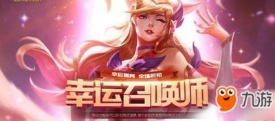 ​《lol》3月幸运召唤师什么时候开 3月幸运召唤师开启时间预测