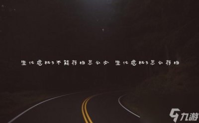 ​生化危机5不能存档怎么办 生化危机5怎么存档