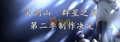 ​从前有座灵剑山第二季13集什么时候出 漫画176话剧情