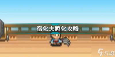 ​大航海探险物语宿化夫孵化攻略 大航海探险物语宠物攻略
