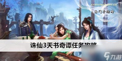 ​诛仙3天书奇谭任务攻略