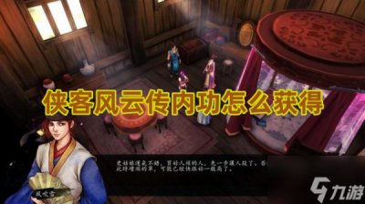 ​侠客风云传内功怎么获取