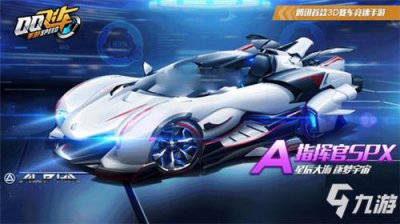 ​《qq飞车》手游指挥官SPX怎么样 特性详细介绍