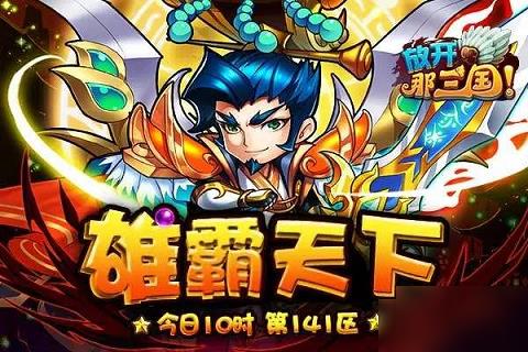 放开那三国3礼包兑换码最新 礼包兑换码一览[图]