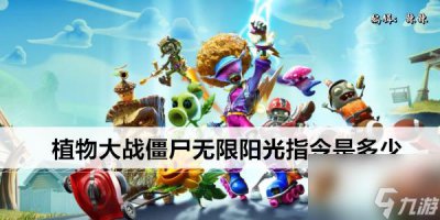 ​植物大战僵尸无限阳光指令是多少