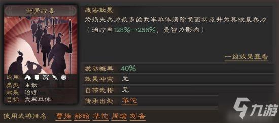 《三国志战略版》刮骨疗毒战法攻略 刮骨疗毒有用吗