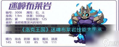 ​洛克王国布莱克岩性格怎么样 洛克王国布莱克岩技能表推荐  干货