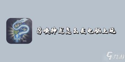 ​召唤神龙如何在电脑上玩