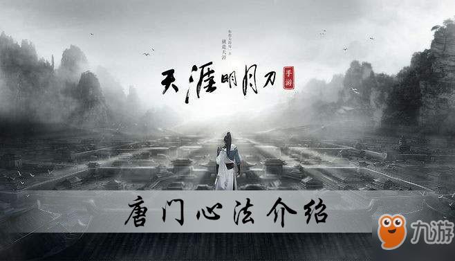 天涯明月刀手游唐门心法介绍