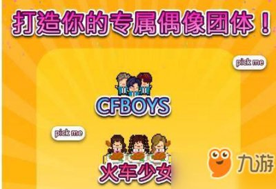 ​《偶像天团养成记》怎么培养出超人气组合 人气组合培养技巧推荐