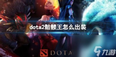 ​dota2骷髅王出装推荐