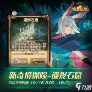 ​《剑与远征》遗烬石窟怎么通关 遗烬石窟通关路线推荐