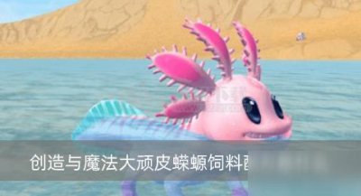 ​《创造与魔法》大顽皮蝾螈饲料配方是什么 大顽皮蝾螈饲料配方分享