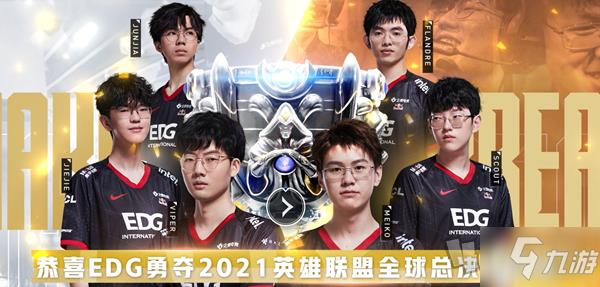 英雄联盟edg冠军永久皮肤宝箱怎么领取 edg夺冠免费皮肤活动地址分享