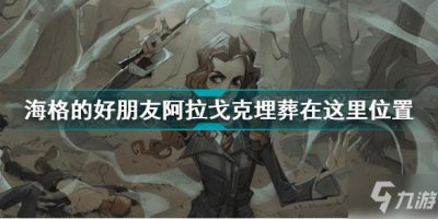 ​海格的好朋友阿拉戈克埋葬在这里坐标 哈利波特拼图寻宝10.12坐标