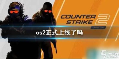 ​《cs2》正式上线介绍
