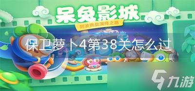 如何通关保卫萝卜4第38关 第38关攻略图解