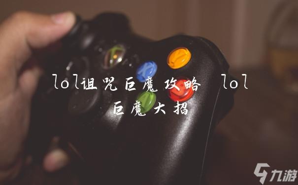 lol诅咒巨魔攻略 lol巨魔大招